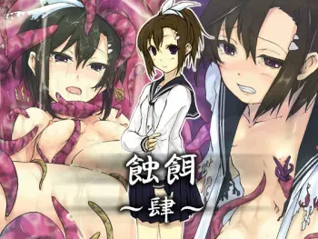 [Shiro no Kigen (Tama Kifuyu)] Shokuji Yon manga cover
