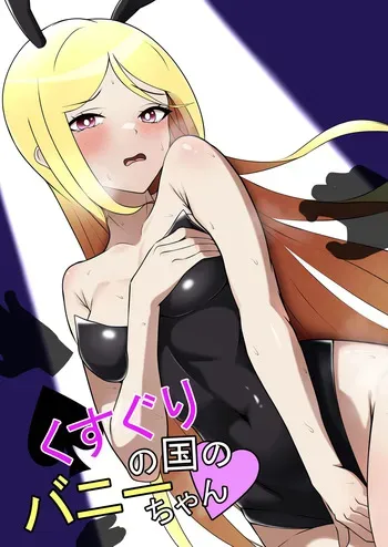 [Genkai Shoujo (Iruiru)] Bunny Girl's Adventures in Wonderland manga cover