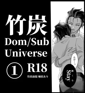 [Nozomichi] TakeTan Tamasudare ① (Dom/Sub Universe) (Kimetsu no Yaiba) [Digital] manga cover