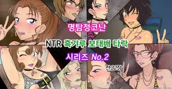 [Youhei♪] Conan NTR Series No. 2 (Meitantei Conan) [Korean] manga cover