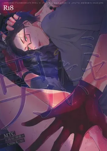 (Crazy Lyric Battle 5) [Inukare (Inuyashiki)] Misetai Otoko (Hypnosis Mic) manga cover