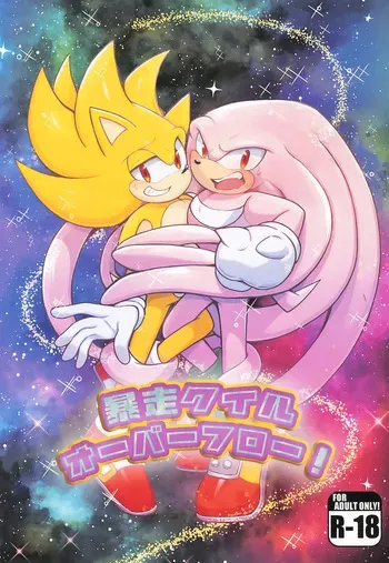 [Great Escape! (kot)] Bousou Quill Overflow! (Sonic the Hedgehog) manga cover