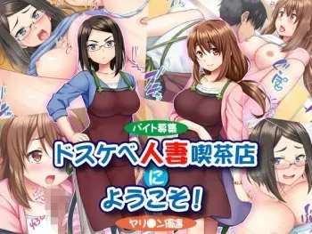 [Tiramisu] "Beit Boshuu" Dosukebe Hitozuma Kissaten ni Youkoso! "Yarichin Yuuguu" manga cover