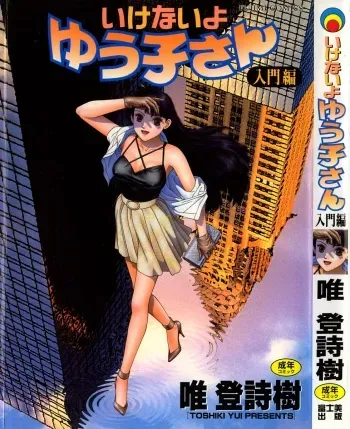 [Yui Toshiki] Ikenai yo Yuuko-san Nyuumon Hen manga cover