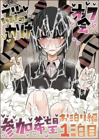 [Fuaku Yuu (Yufuck)] Bukkake Off Kai Sanka Kibou ~Otomari Hen Ippaku me~ [English] [MTL] manga cover