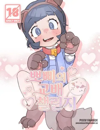[PossumMachine] 뽀삐의 교배 챌린지 | Poppy's Breeding Challenge (Pokémon Scarlet and Violet) [Korean] manga cover