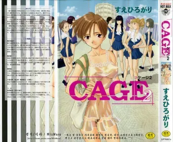 [Suehirogari] CAGE 2 [Korean] manga cover