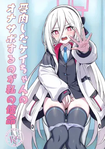 [AERODOG (inu)] Juniku shita Kei-chan no Onasapo suru no ga Watashi no Shimei (Blue Archive) [Digital] manga cover