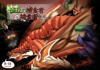 [Feruta] Moriokano Hoshokushano Hoshokushatachi | "숲과 언덕의 포식자"의 포식자들 (Monster Hunter) [Korean] manga cover