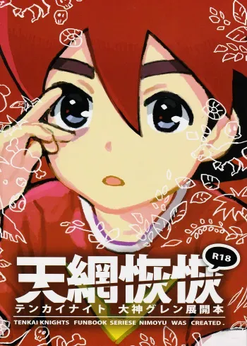 [Nimoya (Nimoyu)] Tenmou Kaikai Tenkai Knights Guren Nash Tenkai Hon (Tenkai Knights) [English] {Shotachan} [2015-03-15] manga cover