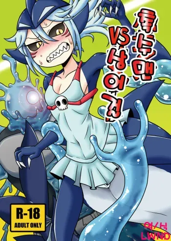[Chapedizo2 (Aruse Yuuji)] Shokushu Man VS Same Girl | 촉수 맨 VS 상어 걸 [Korean] [LWND] [Digital] manga cover