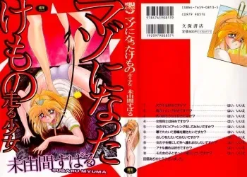 [Miyuma Subaru] Mazo ni Natta Kemono -Hashiru Shoujo- manga cover