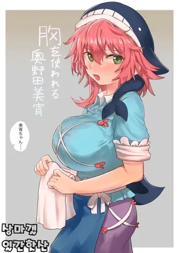 [Hakonnbu] Mune Wo Tuka Wa Reru Okunoda Miyoi | 가슴을 사용당한 오쿠노다 미요이 (Touhou Project) [Korean] manga cover