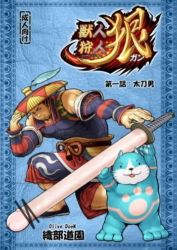 獣人狩人狠 第一話 manga cover