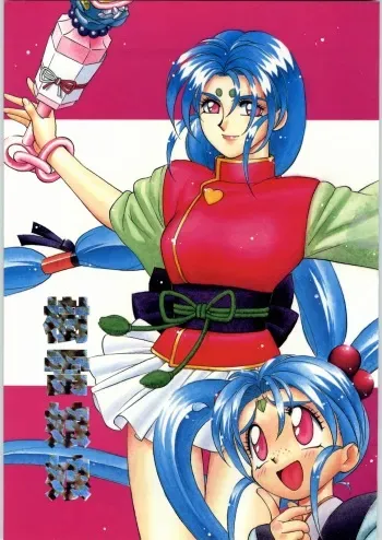 (C50) [Effecter (Various)] Jurai Nyan Nyan (Tenchi Muyou!, Pretty Sammy) manga cover