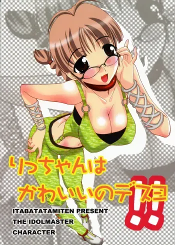 (C73) [Itaba Tatamiten (Itaba Hiroshi)] Ricchan wa Kawaii no Desuyo (iDOLM@STER) manga cover