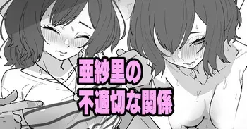 [いかくりーむ] 亜紗里の不適切な関係 (学園アイドルマスター) manga cover