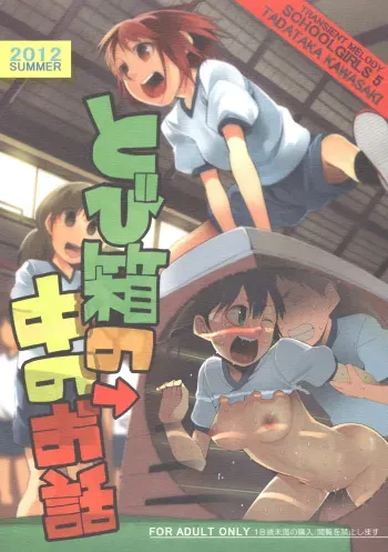 (C82) [TRANSIENT MELODY (Kawasaki Tadataka)] School Girls 5 - Tobibako no Naka no Ohanashi manga cover