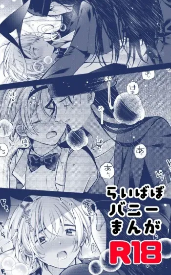 [CCA (Shiratama Kozue)] RyeBourbon Bunny Manga (Detective Conan) [Digital] manga cover