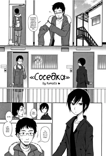 [Kumano Tooru] Otonari-san | Соседка (Kimochi Ii no ga Suki Nandesu) [Russian] manga cover