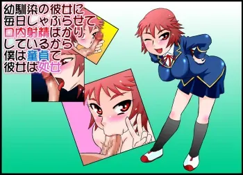 [Calpis Koubou] The Perpetual Virginity of Childhood Friends Who Did Oral Sex manga cover