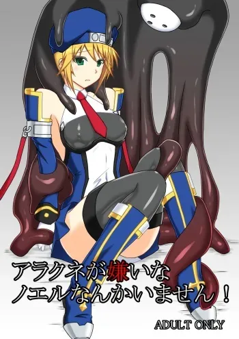 [Misty Wind (Kirishima Fuuki)] Arakune ga Kirai na Noel Nanka Imasen! (BLAZBLUE) [Digital] manga cover