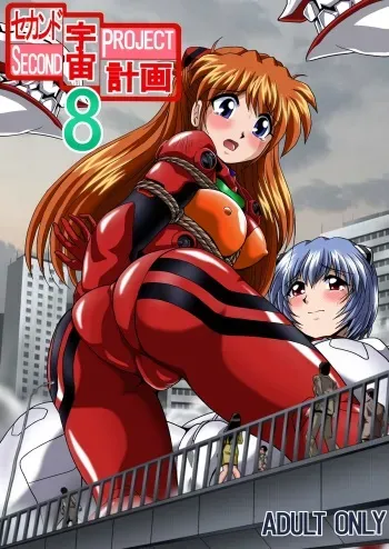 (C80) [Thirty Saver Street 2D Shooting (Maki Hideto, Sawara Kazumitsu, Yonige-ya No Kyou)] Second Uchuu Keikaku 8 (Neon Genesis Evangelion) manga cover