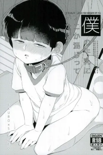 (PSYCHIC100%+4%) [P-ha (Kitochinman)] Boku no Gyuunyuu ni Nani ka Majitteita Hanashi (Mob Psycho 100) manga cover