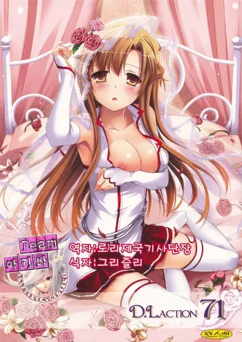 (SC57) [Digital Lover (Nakajima Yuka)] D.L.action 71 (Sword Art Online) [Korean] [Team 아키바] manga cover