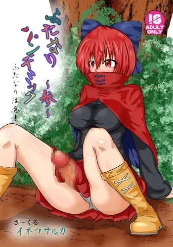 [Ineusaruka (Aju)] Futanari Pandemic ~San~ (Touhou Project) [Digital] manga cover