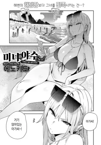 [Enokido] Bijyo to Yajyuu 3rd ~Gyaru to Kimoota~ | 미녀와야수 3rd ~갸루와 기분나쁜 오타쿠~ (COMIC Anthurium 2024-10) [Korean] [Digital] manga cover