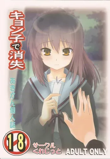(COMIC1☆4) [Circle Credit (Akikan)] Kyonko de Shoushitsu (The Melancholy of Haruhi Suzumiya) manga cover