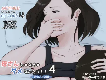 [Horsetail] Kaa-san Janakya Dame Nanda!! 4 ~Natsuyasumi Kouhen~ | Mother it has to be you ~Summer Holiday Last Part~ [English] [Amoskandy] manga cover