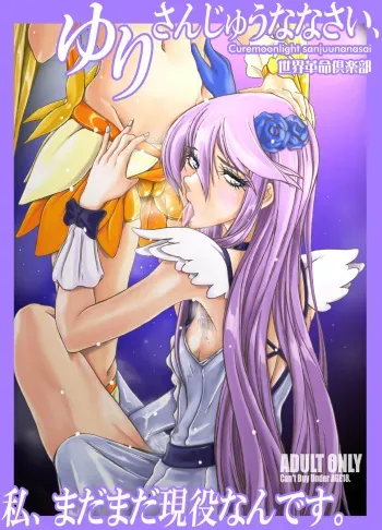 [Sekai Kakumei Club (Ozawa Reido)] Yuri-san 17-sai, Watashi, Madamada Geneki Nandesu. (HeartCatch PreCure!) [Digital] manga cover