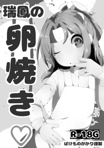 [Bakemonogakari (Kurihara)] Zuihou no Tamagoyaki (Kantai Collection -KanColle-) [Digital] manga cover