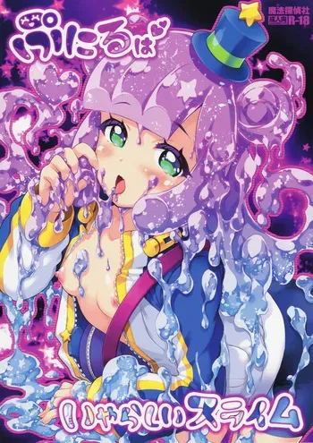 (C106) [Magic Private Eye (Mitsuki Mantarou)] Puniru wa Iyarashii Slime (Puniru wa Kawaii Slime) manga cover