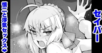 [Ankoman] Saber, Shinji to Uwaki Sex 3 (Fate/Stay Night) [English] [ChoriScans] manga cover