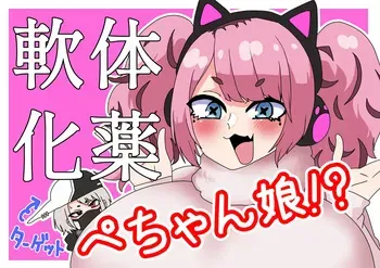 [Nikushoku Kurari] I tried turning her into a flat, squishy girl using a body-softening potion! manga cover