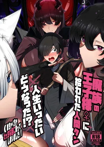 [Palace Village Ke (Bigshine)] 魔族の王子様♀に拾われた人間クン、人生一体どうなった！？[Digital] manga cover