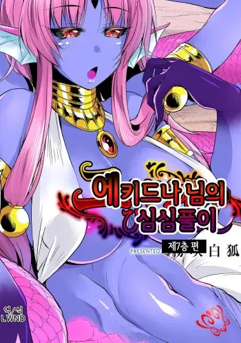 [Kirisaki Byakko] Echidna-sama no Himatsubushi Dai nana Soume | 에키드나 님의 심심풀이 제7층 편 [Korean] [LWND] manga cover