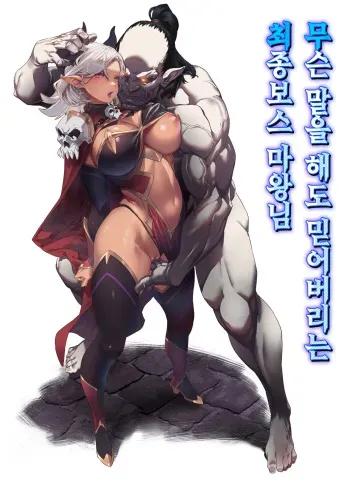 [alansmithee] Nani o Itte mo Shinji chau Rasubosu Maou-sama | 무슨 말을 해도 믿어버리는 최종보스 마왕님 [Korean] manga cover