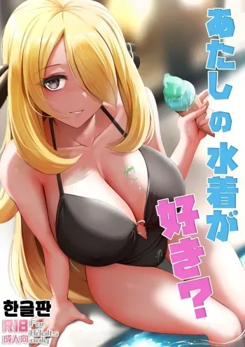 [Ginhaha] Atashi no Mizugi ga Suki? (Pokémon Diamond and Pearl) [Korean] manga cover