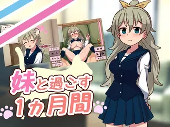 [やくも牛乳] 妹と過ごす1ヵ月間_Re V2026.03 manga cover