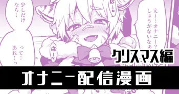 [Poron] Christmas Hen Onanie Haishin Manga manga cover