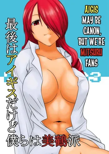 Saigo wa Aegis dakedo Bokura wa Mitsuru-ha | Aigis May Be Canon, But We're Mitsuru Fans manga cover