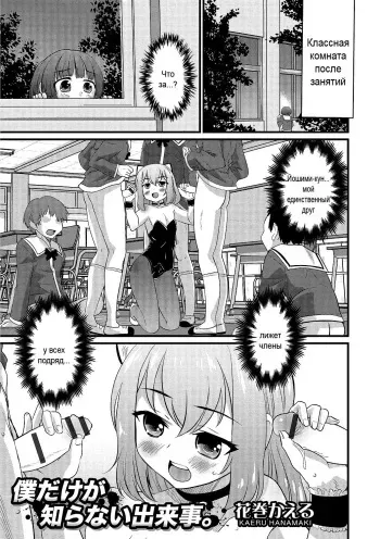 [Hanamaki Kaeru] Boku dake ga Shiranai Dekigoto. | The Things I Don't Know. (Otokonoko HEAVEN Vol. 26) [Russian] [Digital] manga cover