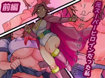 [Kanzume Koujou] Moto Sūpāhiroindatta Watashi 10-nen Mae no Kesenai Kako Zenpen manga cover