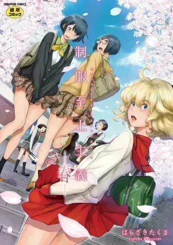 Seifuku Shijou Shugi -Haru- | Uniforms Supremacy -Spring- manga cover
