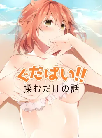[106] Gudapai!! Momu dake no Hanashi (Fate/Grand Order) manga cover