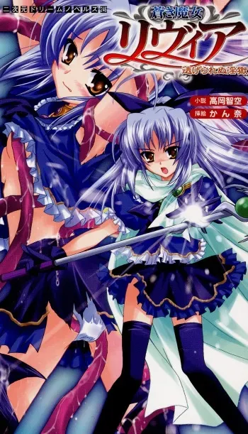[Takaoka Chikara, Kanna] Aoki Majo Levia - Nigerarenu Ingoku manga cover
